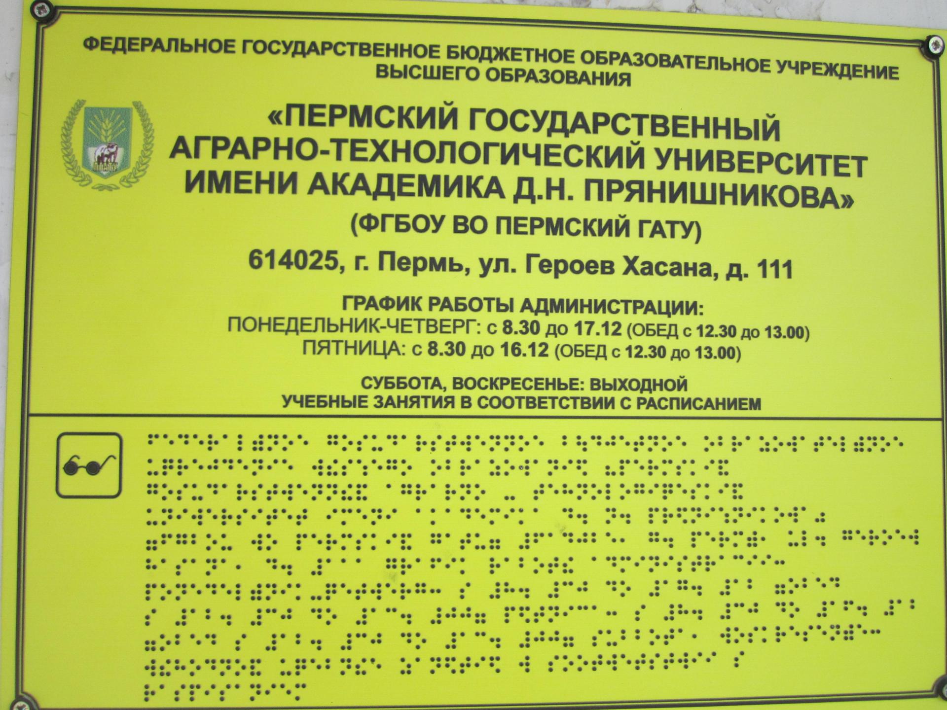 ФГБОУ ВО Пермский государственный аграрно-технологический университет имени  академика Д.Н. Прянишникова (корпус ветеринарной медицины и зоотехнии) |  Карта доступности Пермского края